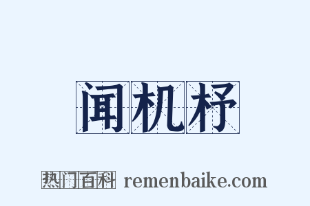 闻机杼是什么意思的图片
